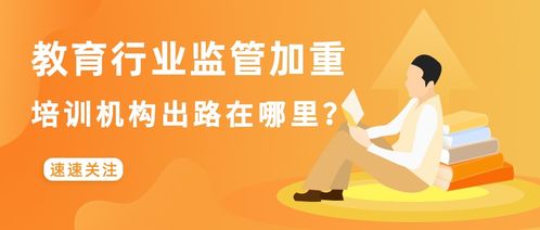 教育行業(yè)監(jiān)管加重，培訓機構的出路 轉向教育咨詢與管理