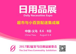 2017年8月義烏日用品展 探秘日用百貨新風尚與全球貿易脈搏
